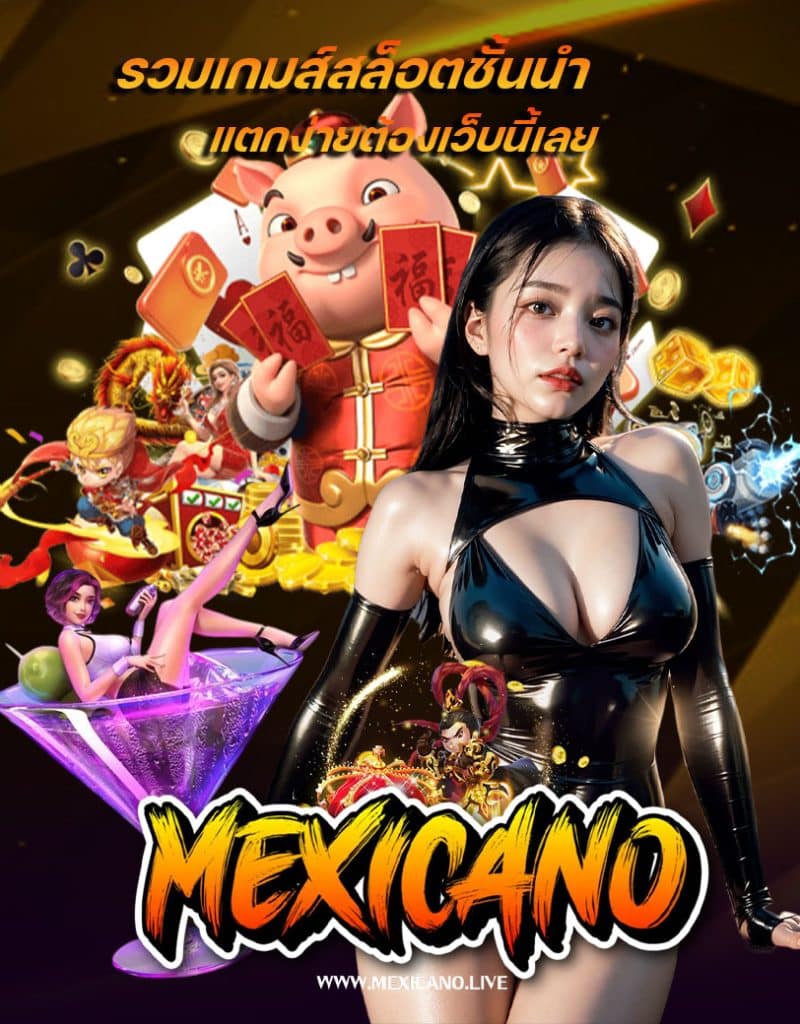 mexicano เครดิตฟรี